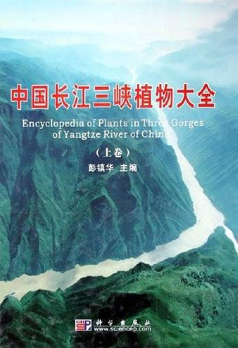 中国长江三峡植物大全（上下册）（全二册）