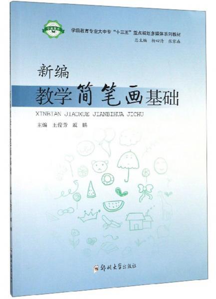 新編教學(xué)簡(jiǎn)筆畫(huà)基礎(chǔ)