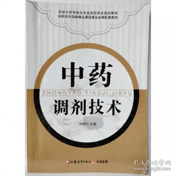 中藥調(diào)劑技術(shù)