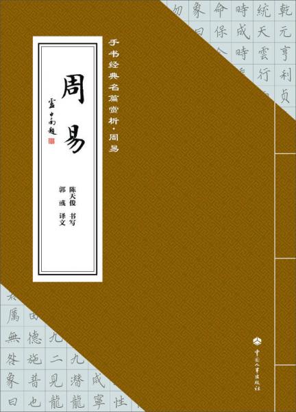 手書(shū)經(jīng)典名篇賞析：周易