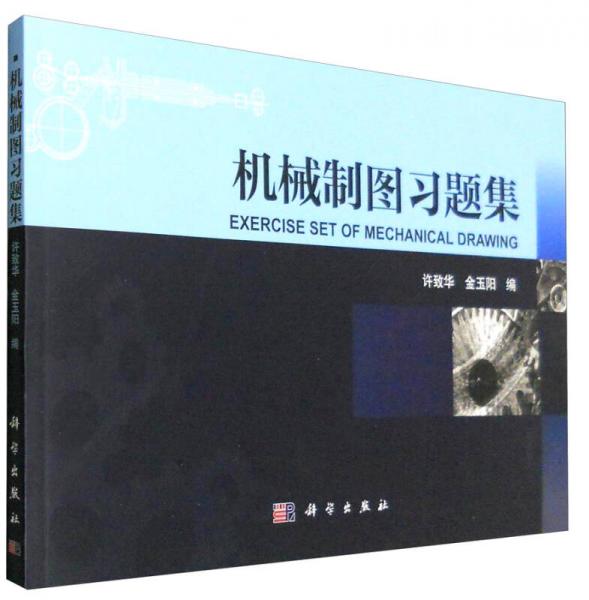 機(jī)械制圖習(xí)題集