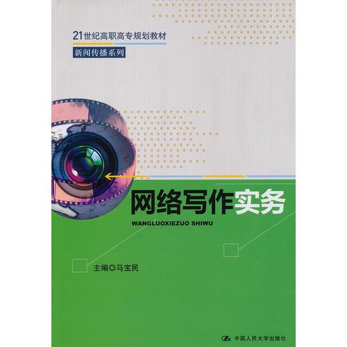 網(wǎng)絡(luò)寫作實(shí)務(wù)（21世紀(jì)高職高專規(guī)劃教材·新聞傳播系列）