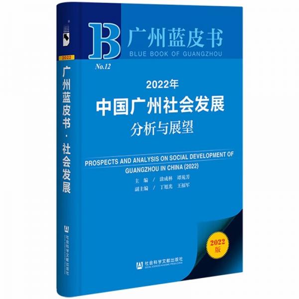 广州蓝皮书：2022年中国广州社会发展分析与展望
