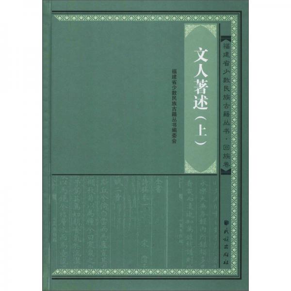 文人著述（上）