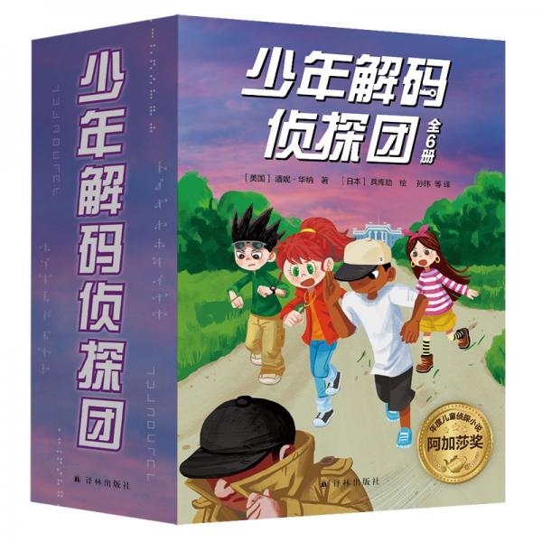 少年解碼偵探團（全6冊 贈愷撒解碼盤）旗語密碼、字母數(shù)字密碼、加密暗號密碼、多重密碼、語言密碼！每冊解鎖一種！沉浸式解碼，提升專注力、邏輯思維能力！海外發(fā)行量超127萬冊！