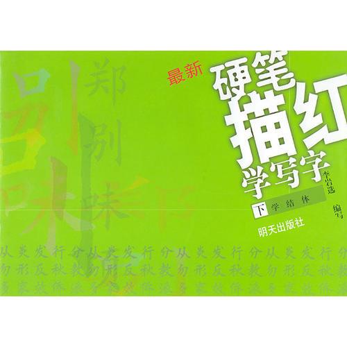 硬笔描红学写字(下)学结体