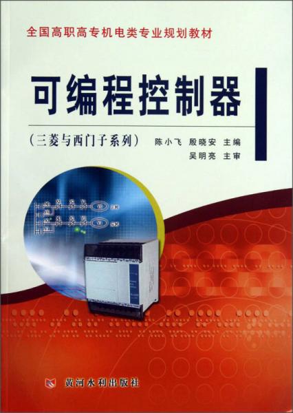可編程控制器/三菱與西門子系列·全國高職高專機(jī)電類專業(yè)規(guī)劃教材