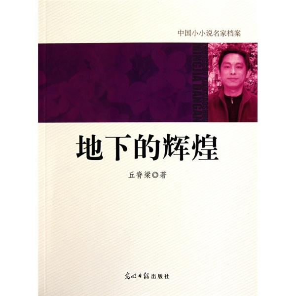 地下的輝煌