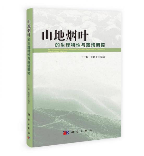山地?zé)熑~的生理特性與栽培調(diào)控