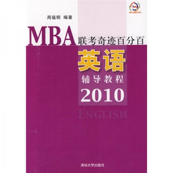 MBA联考奇迹百分百：英语辅导教程2010
