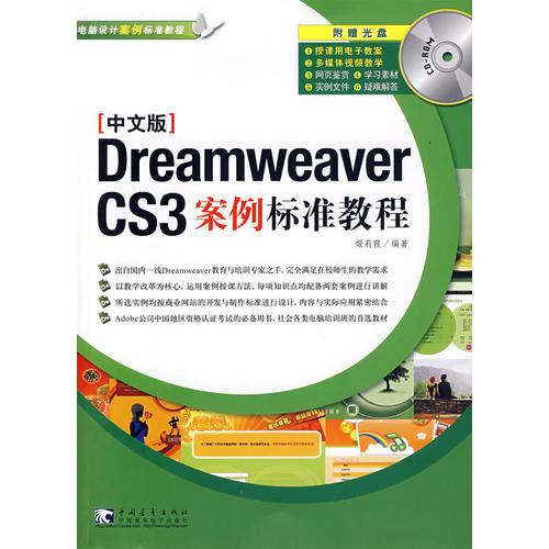 中文版dreamweavre cs3 案例标准教程