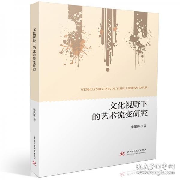 文化視野下的藝術(shù)流變研究