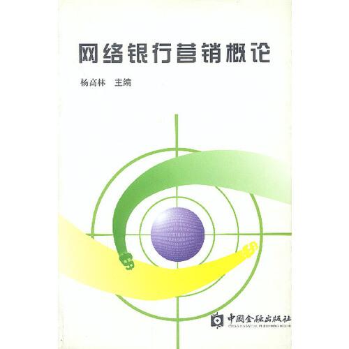 網(wǎng)絡(luò)銀行營(yíng)銷(xiāo)概論