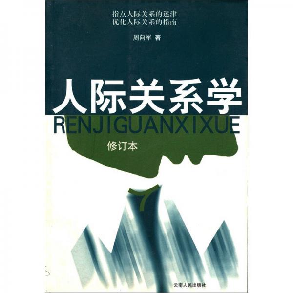 人际关系学