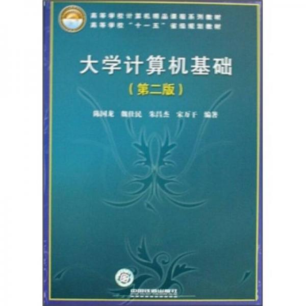大學(xué)計(jì)算機(jī)基礎(chǔ)（第2版）