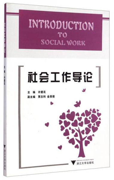 社會工作導(dǎo)論