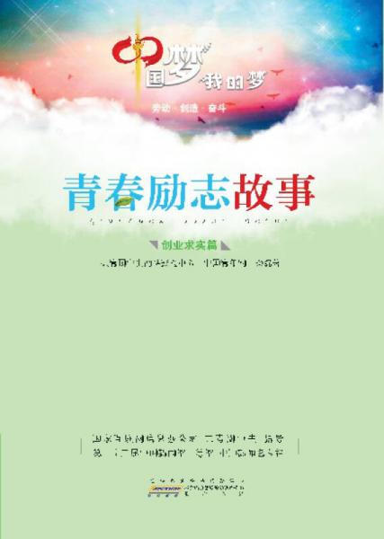 中国梦 我的梦·青春励志故事（创业求实篇）