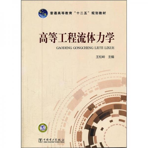 普通高等教育“十二五”規(guī)劃教材：高等工程流體力學(xué)
