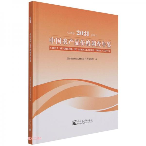 中国农产品价格调查年鉴(2021汉英对照)(精)