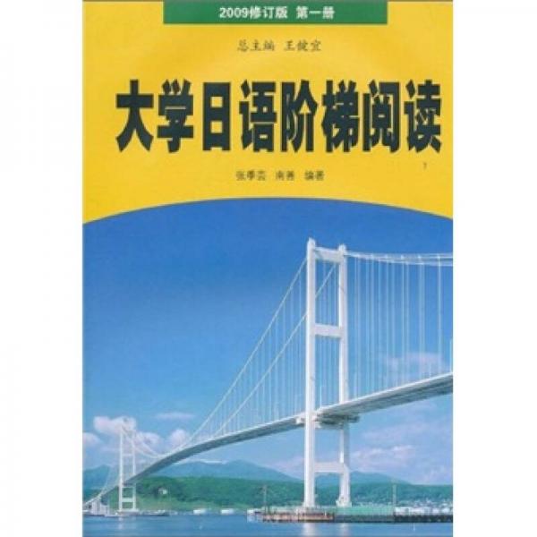 大学日语阶梯阅读（2009修订版）（第1册）