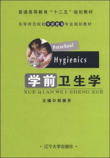學(xué)前衛(wèi)生學(xué)/普通高等教育“十二五”規(guī)劃教材·高等師范院校學(xué)前教育專業(yè)規(guī)劃教材