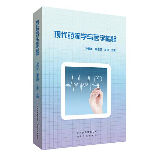 現(xiàn)代藥物學(xué)與醫(yī)學(xué)檢驗(yàn)