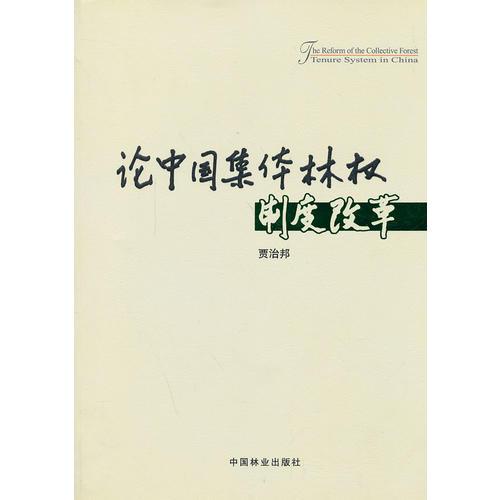 論中國集體林權(quán)制度改革(1-1)