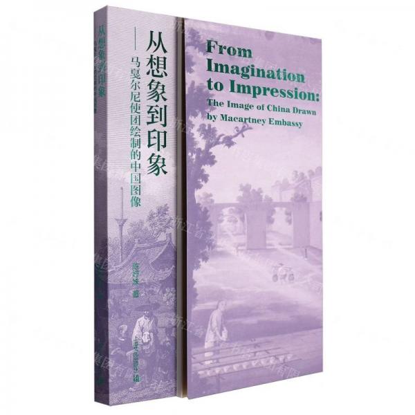 從想象到印象--馬戛爾尼使團(tuán)繪制的中國(guó)圖像