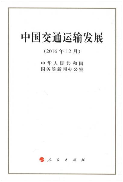 中国交通运输发展（2016年12月）