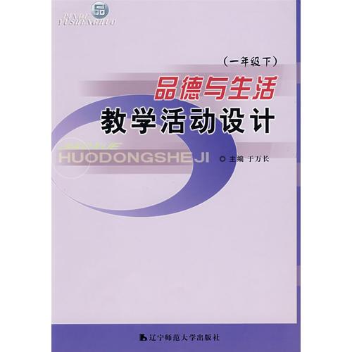 品德與生活：教學(xué)活動設(shè)計：一年級（下）
