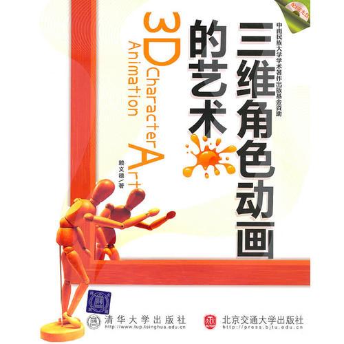 三維角色動(dòng)畫的藝術(shù)
