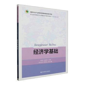 全新正版圖書 濟學基礎(chǔ)馮春東北財經(jīng)大學出版社9787565450037
