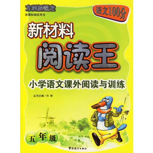 小学语文课外阅读与训练(5年级)/新材料阅读王