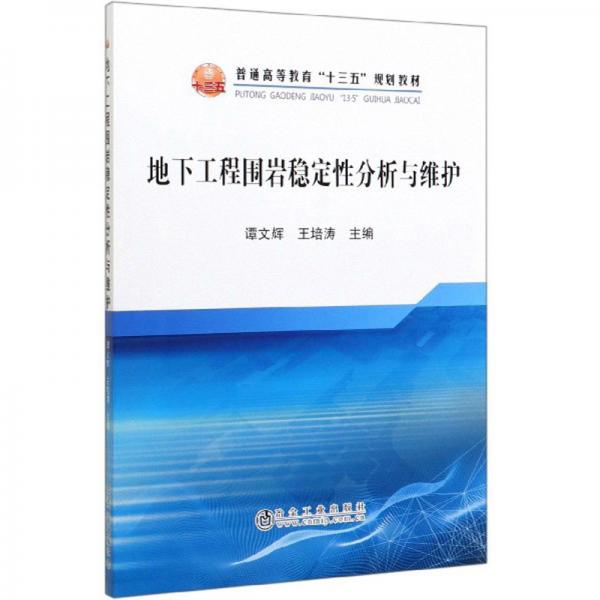 地下工程圍巖穩(wěn)定性分析與維護(hù)
