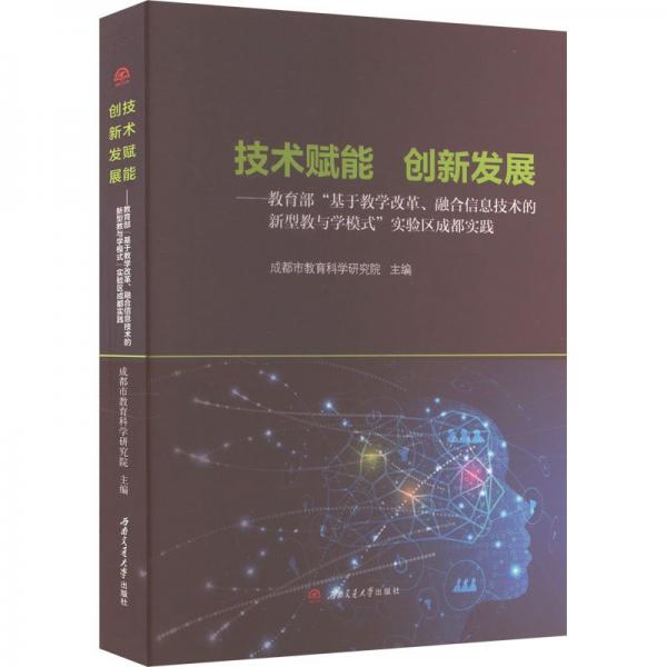 技術賦能創(chuàng)新發(fā)展--教育部基于教學改革融合信息技術的新型教與學模式實驗區(qū)成都實踐