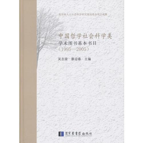 中國(guó)哲學(xué)社會(huì)科學(xué)類(lèi)學(xué)術(shù)圖書(shū)基本書(shū)目