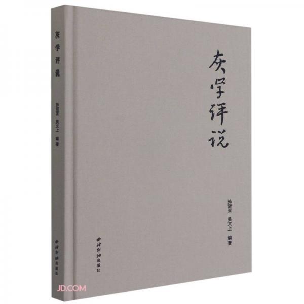 灰學(xué)評說(精)