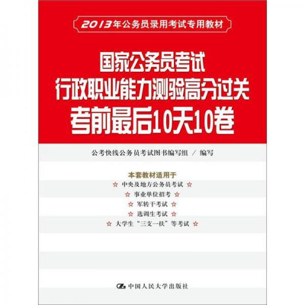 国家公务员考试行政职业能力测验高分过关：考前最后10天10卷