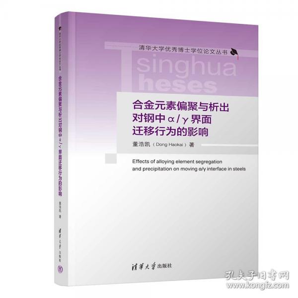 合金元素偏聚与析出对钢中Α/Γ界面迁移行为的影响