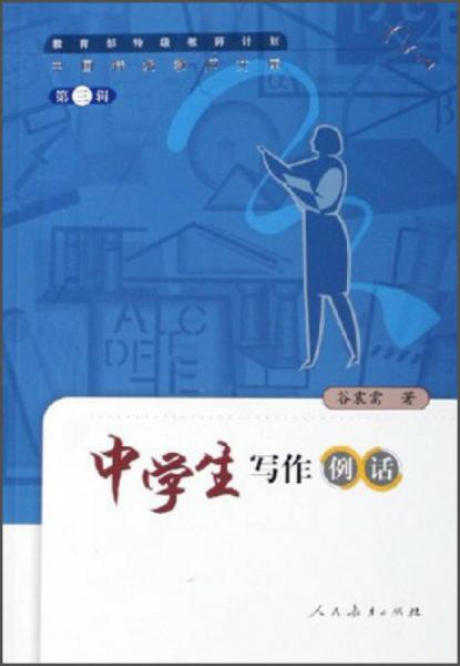 中國特級教師文庫：中學(xué)生寫作例話