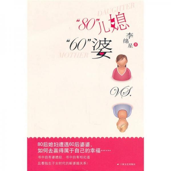 “80”兒媳“60”婆