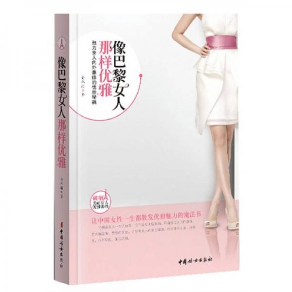 像巴黎女人那样优雅