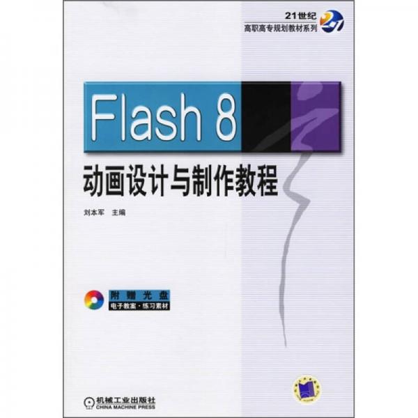 Flash 8动画设计与制作教程