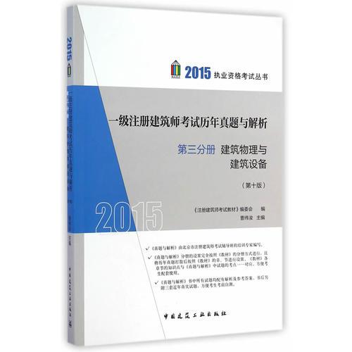 2015年一级注册建筑师考试历年真题与解析 第三分册 建筑物理与建筑设备（第十版）