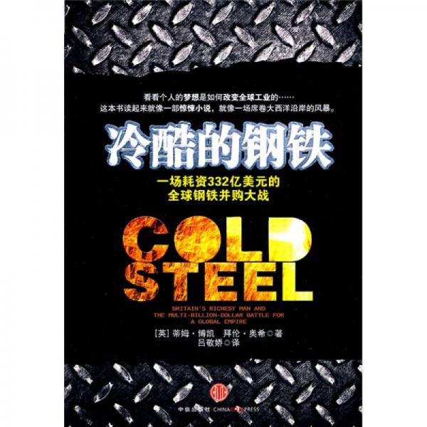 冷酷的钢铁：一场耗资332亿美元的全球钢铁并购大战，像一部惊悚小说，更像一场席卷大西洋的风暴。