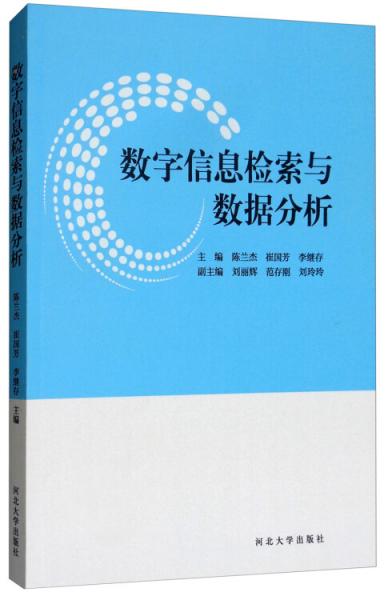 數(shù)字信息檢索與數(shù)據(jù)分析