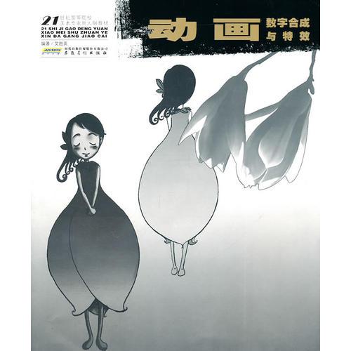 21世紀(jì)高等院校美術(shù)專業(yè)新大綱教材—?jiǎng)赢?huà)數(shù)字合成與特效