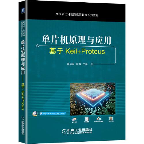 單片機原理與應用 基于Keil+Proteus