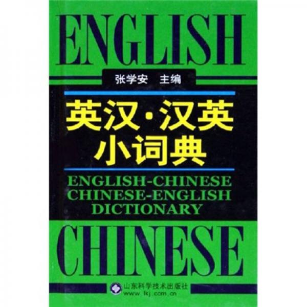 英漢·漢英小詞典
