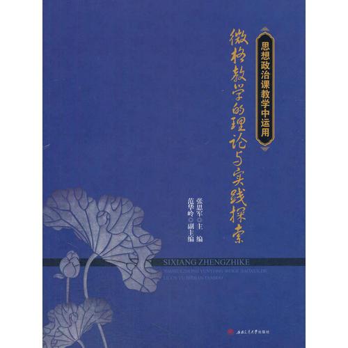 思想政治課教學(xué)中運(yùn)用微格教學(xué)的理論與實(shí)踐探索